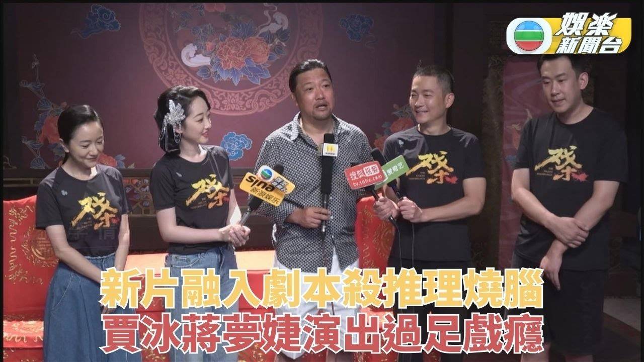 劇本殺融入新片劇本 蔣夢婕賈冰推理探案