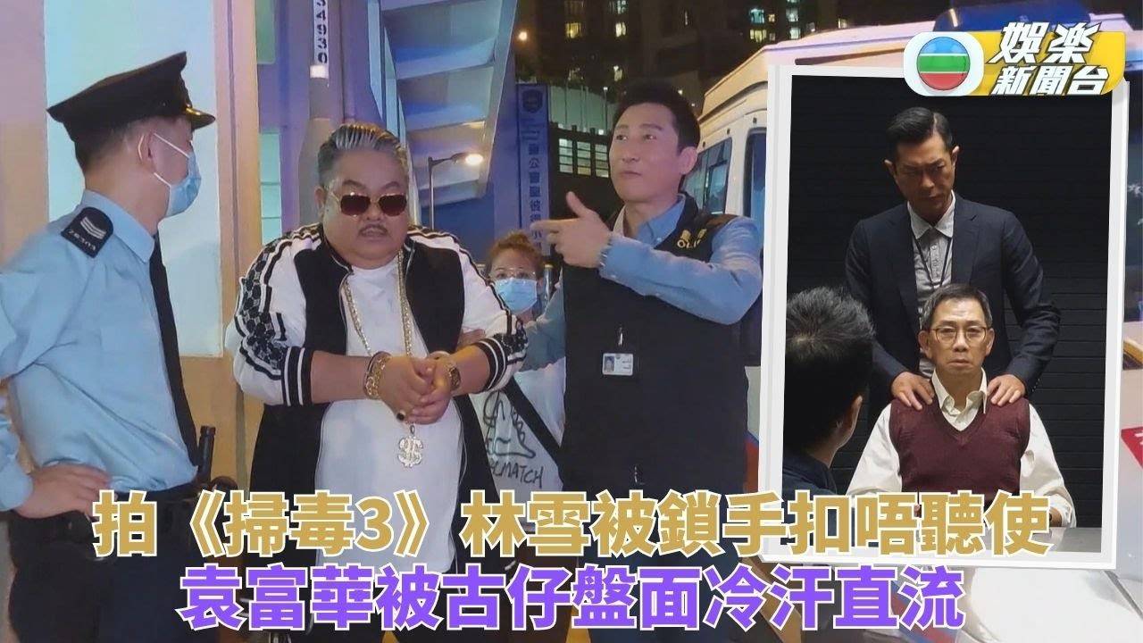 袁富華被古天樂氣場嚇親 林雪自爆手太粗令拍攝出問題