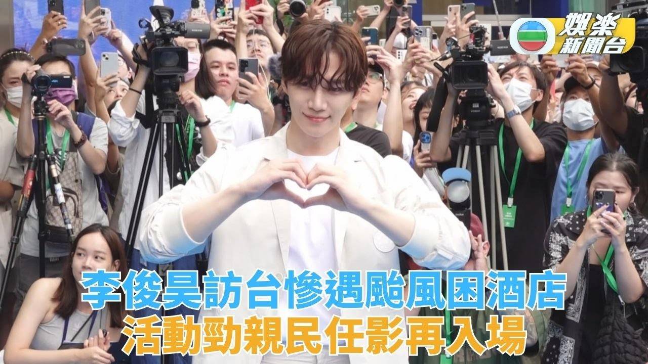 李俊昊訪台撞正打風困酒店 現身活動大方任影勁親民
