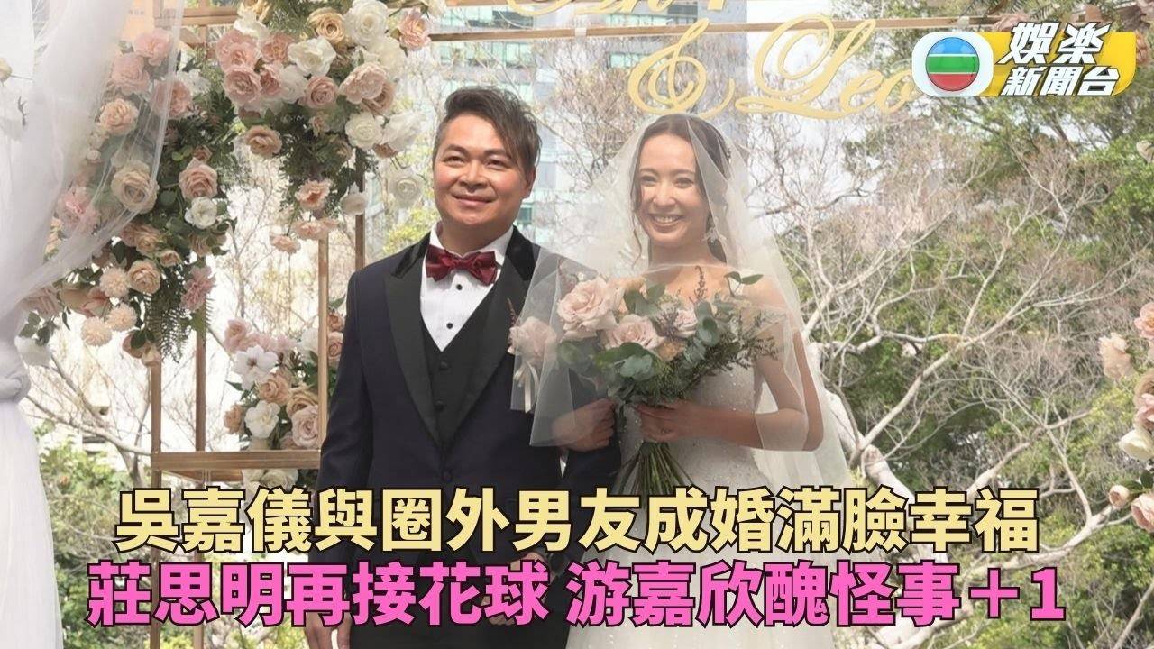 有片｜阿七吳嘉儀成婚為人婦  賓客催生B盼三年抱七