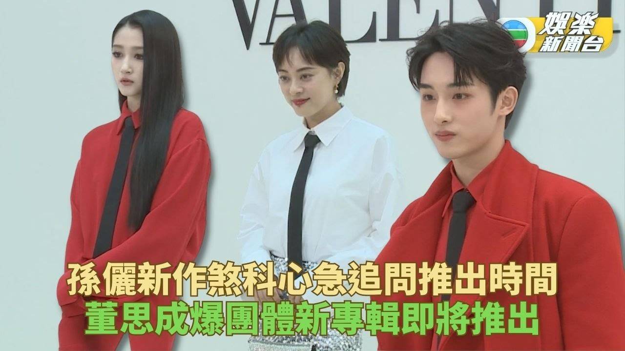 孫儷拍完新作日日追問進度 關曉彤騷長腿Cool爆示人