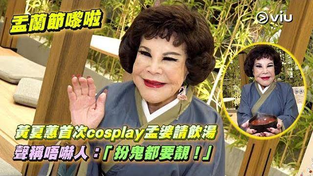 盂蘭節嚟啦 黃夏蕙首次cosplay孟婆請飲湯 聲稱唔嚇人「扮鬼都要靚！」…