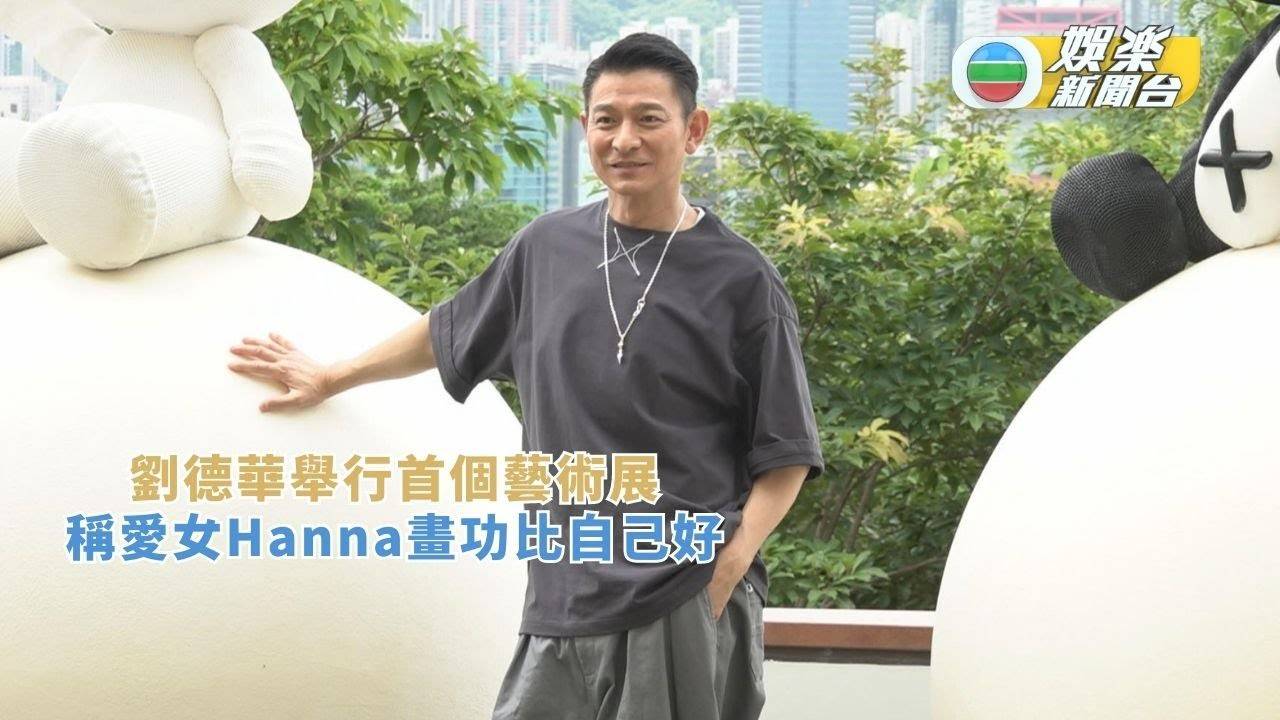 劉德華舉行首個藝術展 稱愛女Hanna畫功比自己好