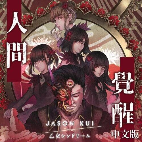 《人間覺醒 (中文版)》歌詞｜Jason Kui, 乙女新夢新歌歌詞+MV首播曝光