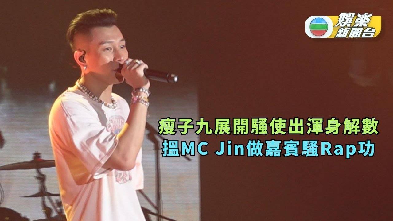 瘦子九展開騷使出渾身解數 搵MC Jin做嘉賓騷Rap功
