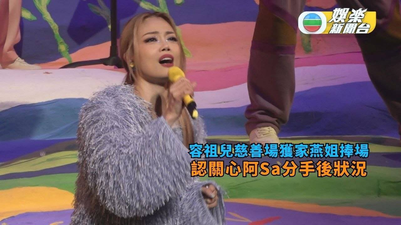 容祖兒慈善場獲家燕姐捧場 認關心阿Sa分手後狀況