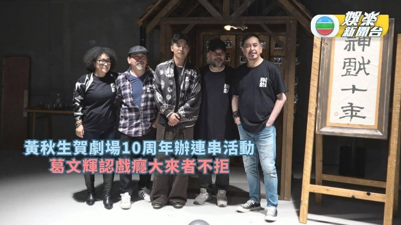 黃秋生賀劇場10周年辦連串活動 葛文輝認戲癮大來者不拒