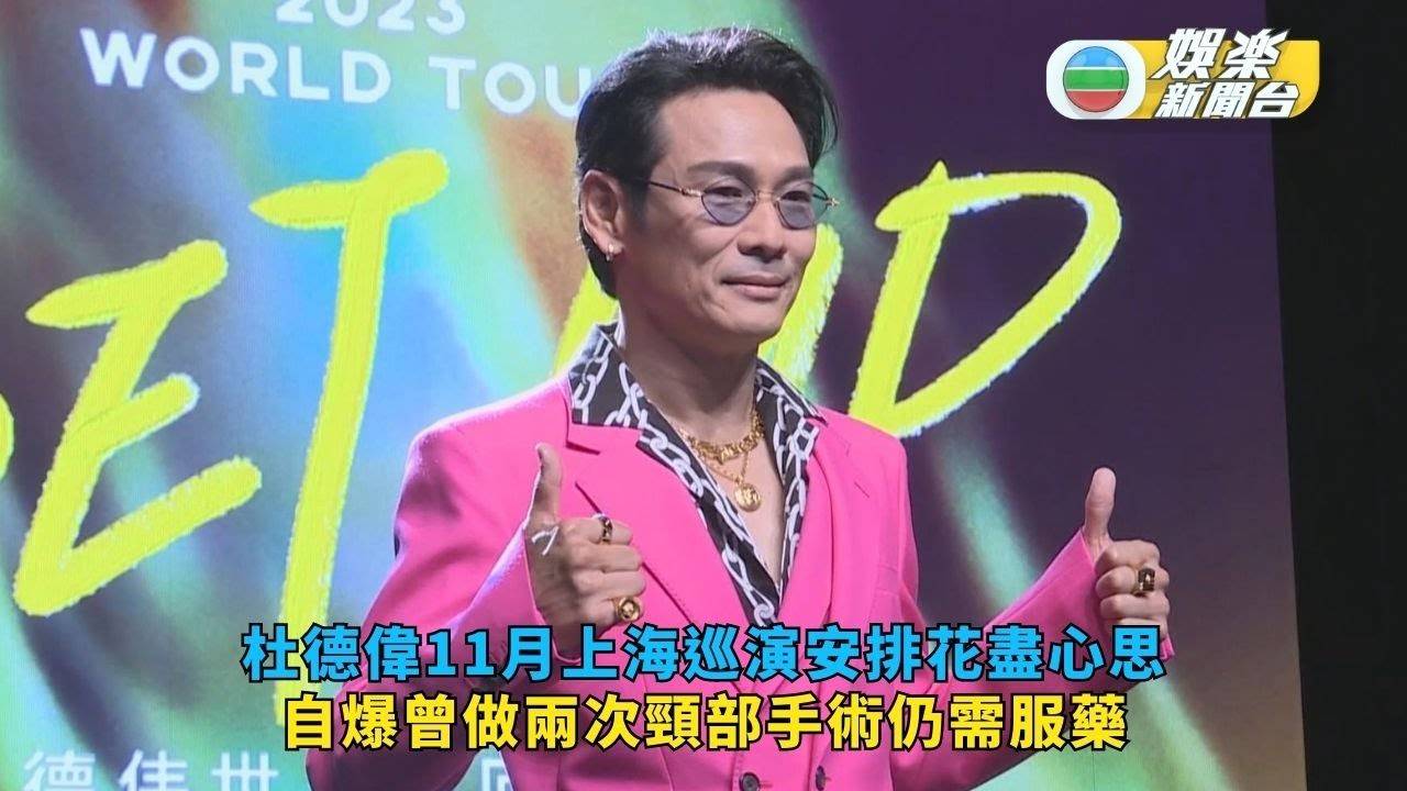 杜德偉11月上海巡演安排花盡心思 自爆曾做兩次頸部手術仍需服藥