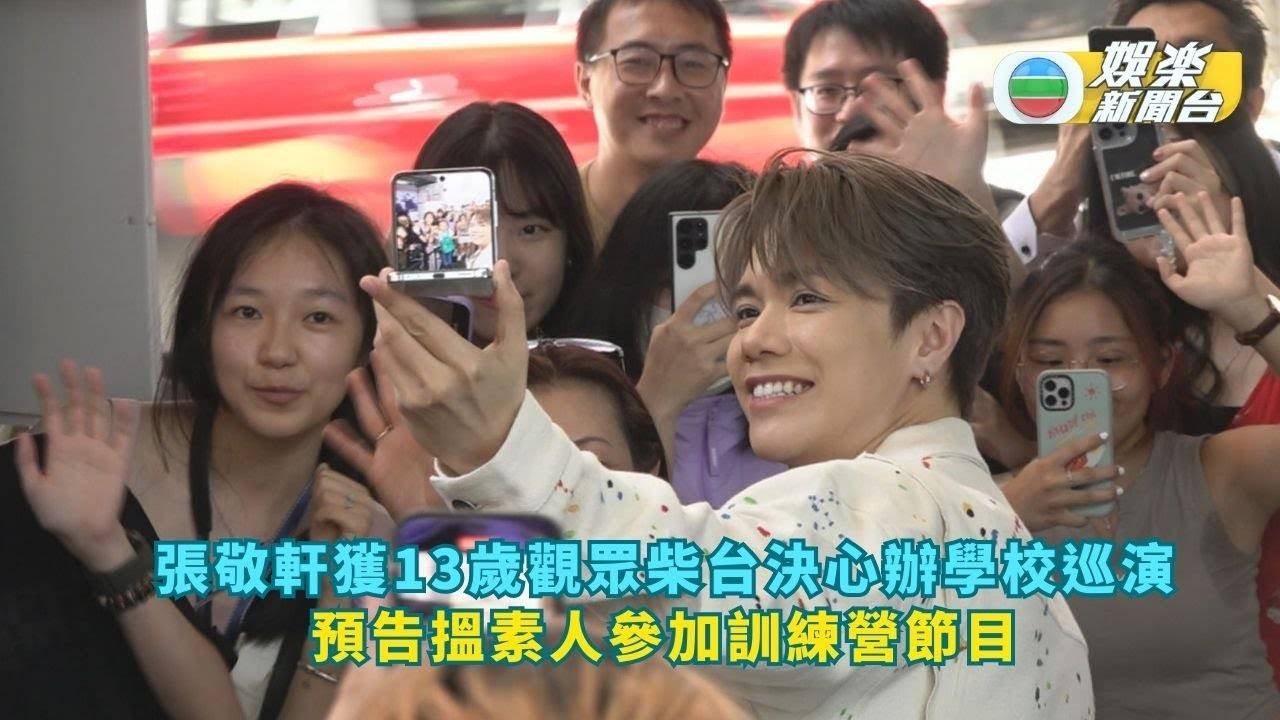 張敬軒獲13歲觀眾柴台決心辦學校巡演 預告搵素人參加訓練營節目