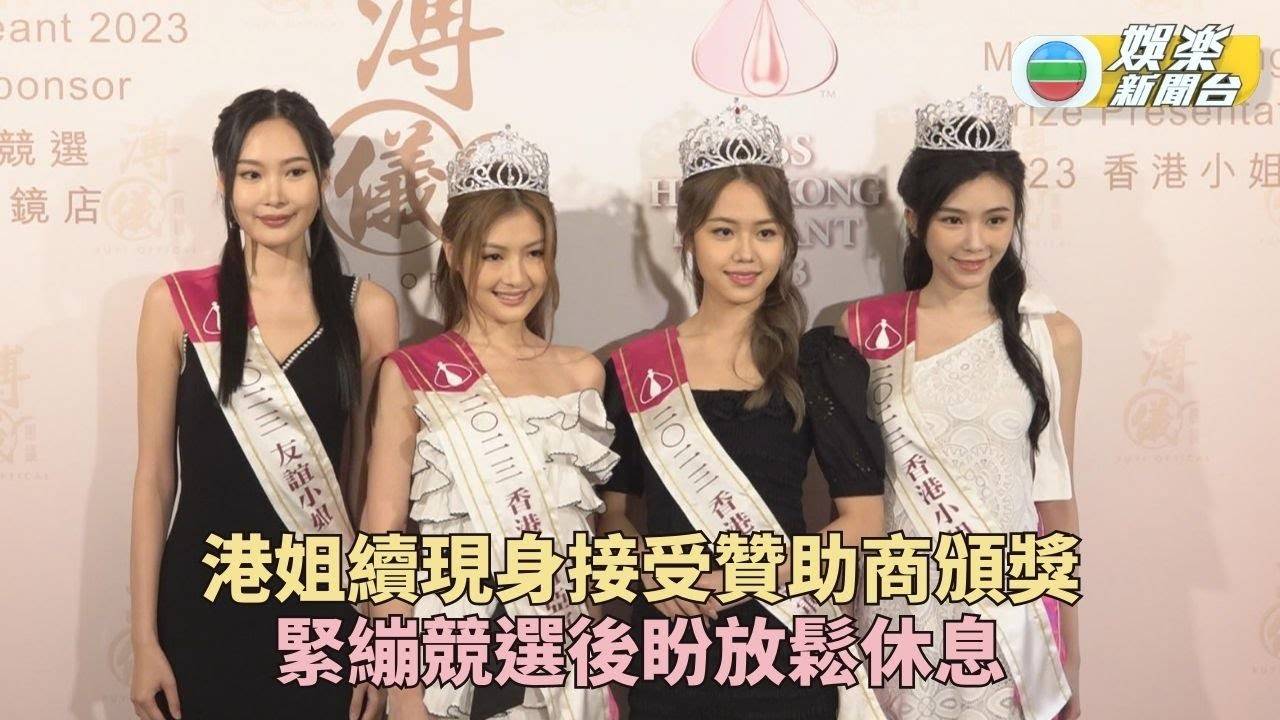 2023香港小姐競選｜得獎港姐再接受獎項 亞軍王怡然回應家族傳聞