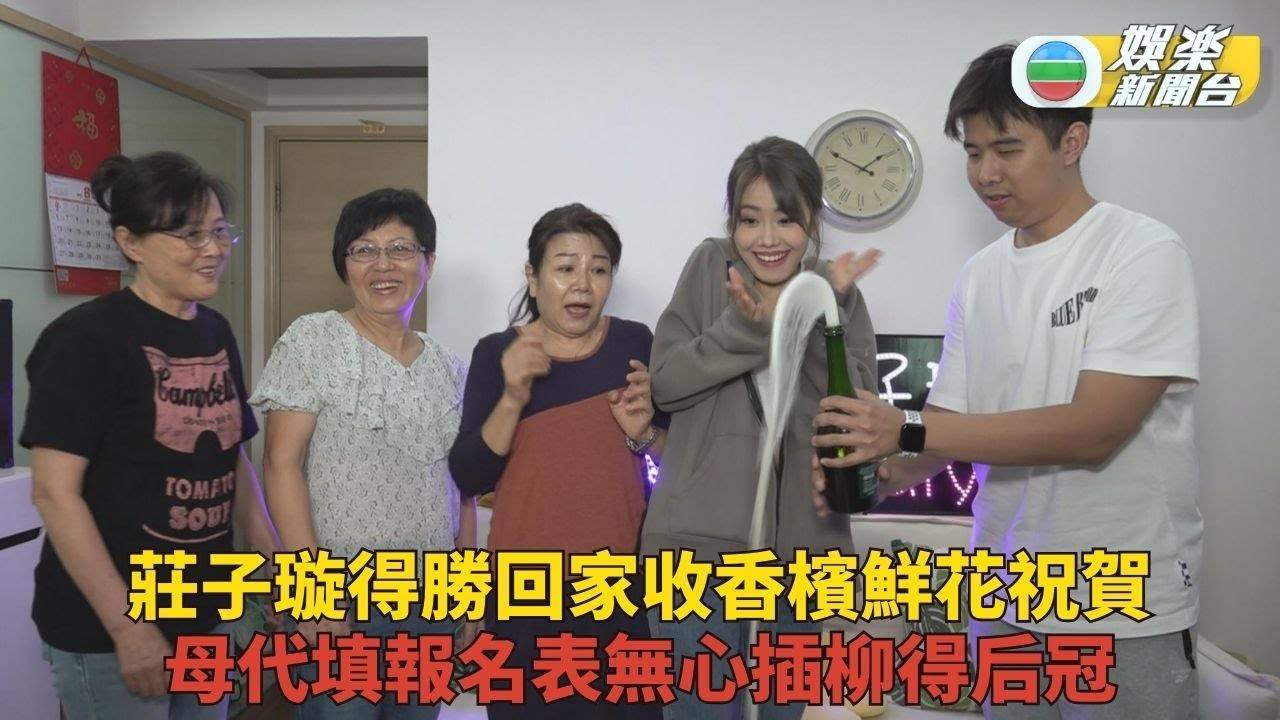 2023香港小姐競選｜大熱莊子璇當選冠軍 家人佈置送水果開香檳慶祝