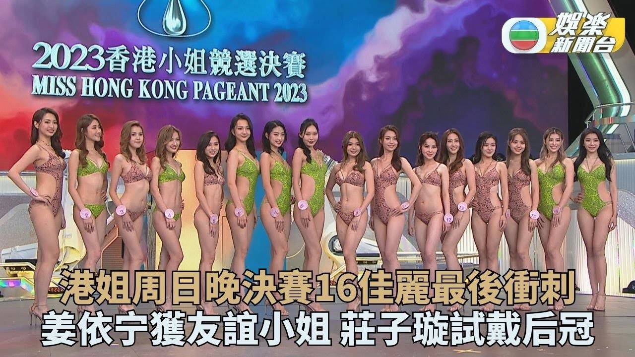 2023香港小姐競選｜佳麗泳裝現身最後綵排 姜依宁拔頭籌獲選友誼小姐…