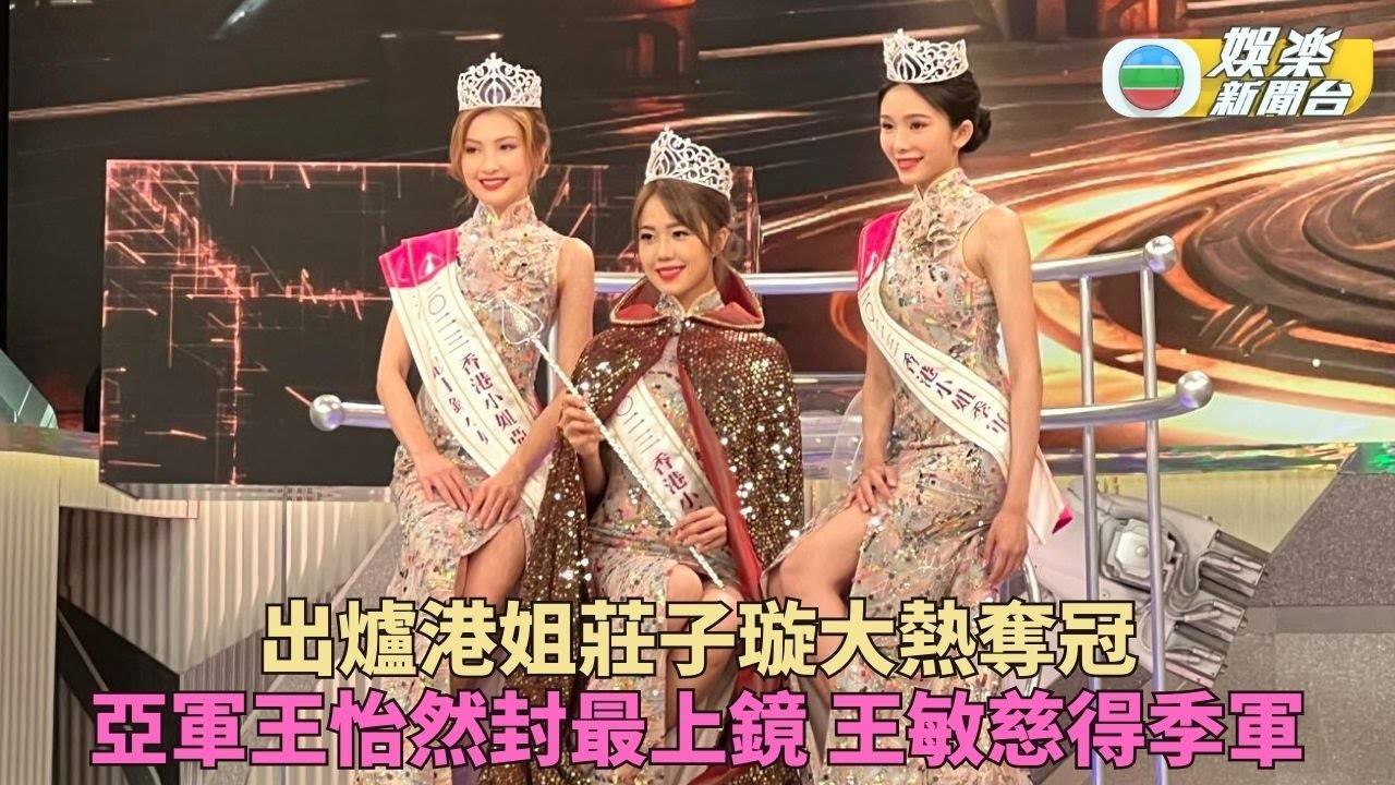 2023香港小姐競選｜莊子璇成功大熱奪冠 亞軍王怡然同獲最上鏡封號