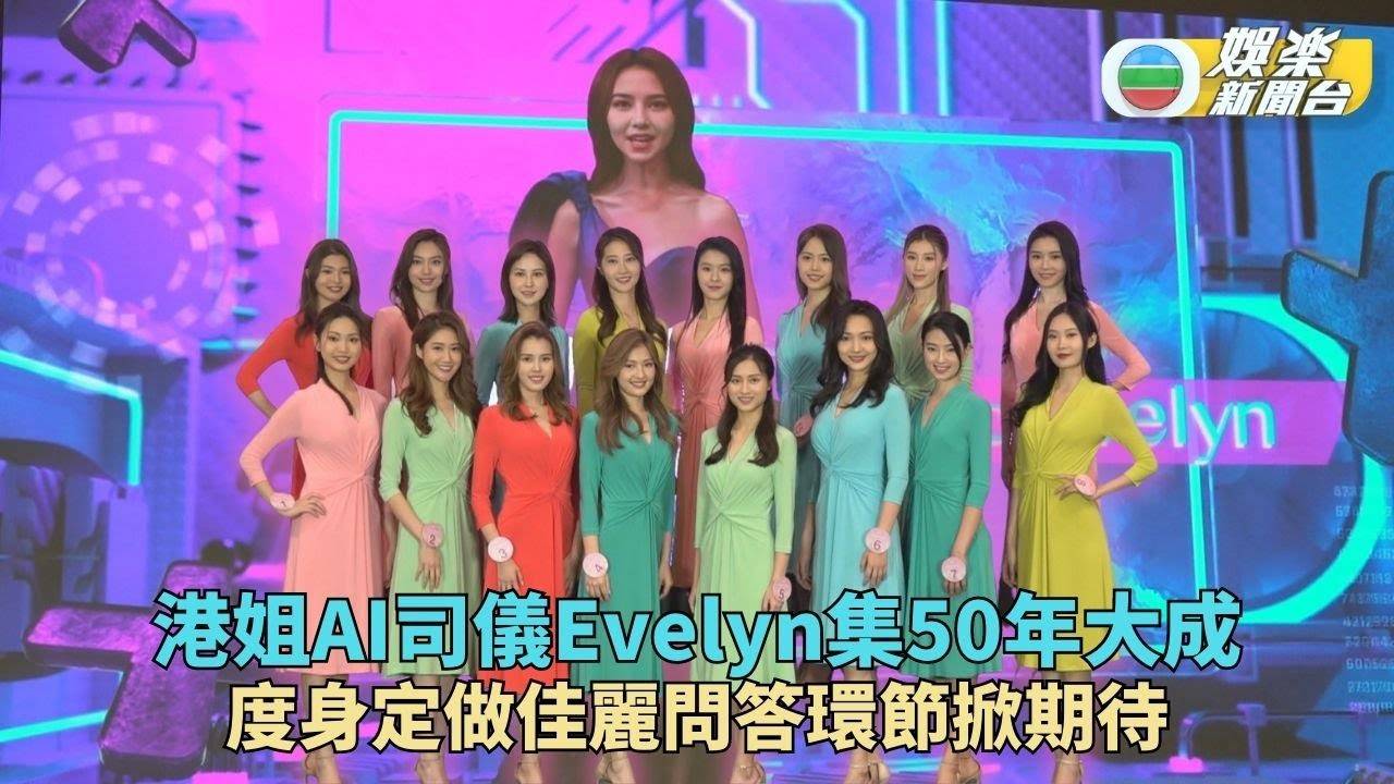 2023香港小姐競選丨決賽起用AI司儀Evelyn 眾佳麗對度身問答環節感…