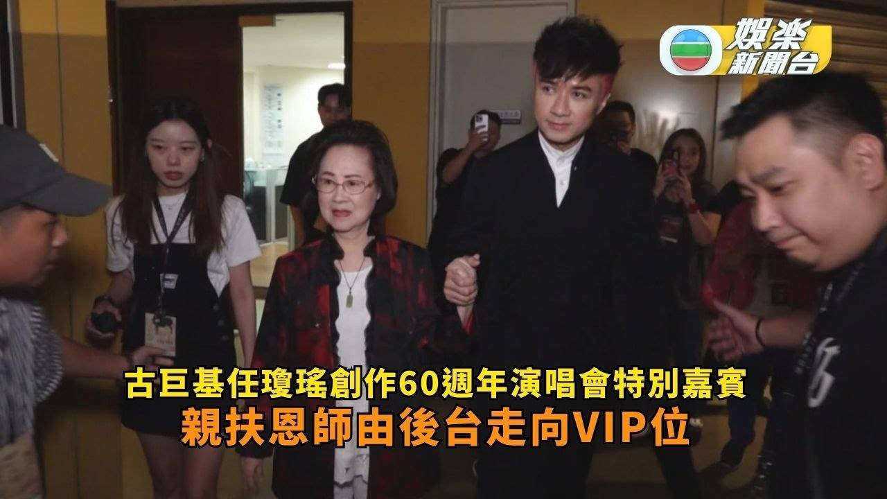 古巨基任瓊瑤創作60週年演唱會特別嘉賓 親扶恩師由後台走向VIP位…