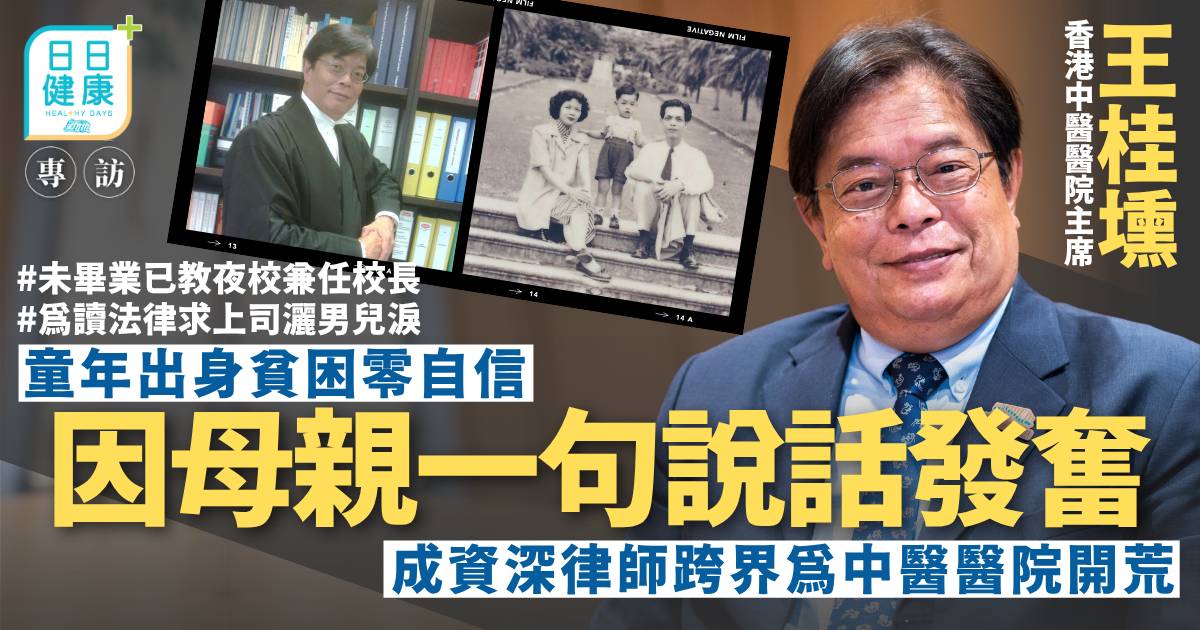 Protected: 王桂壎童年貧困零自信因一句話發奮 成資深律師跨界為中醫醫院開荒