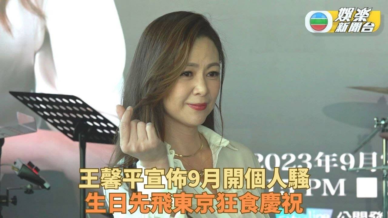 王馨平9月開騷會歌迷 生日赴東京嘆完再搏殺