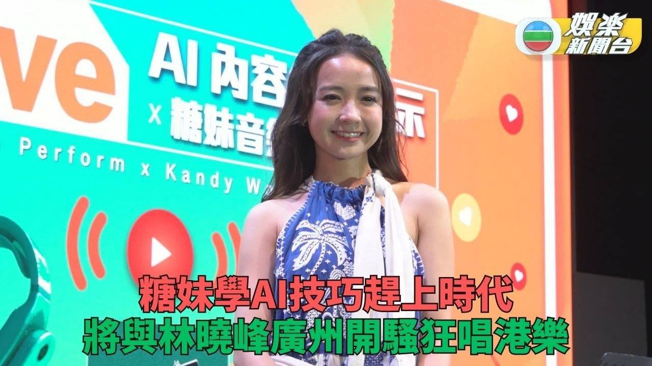 糖妹學AI研究新科技作曲靠自己 將與阿Lo合作開騷主持J2節目冇得瞓…