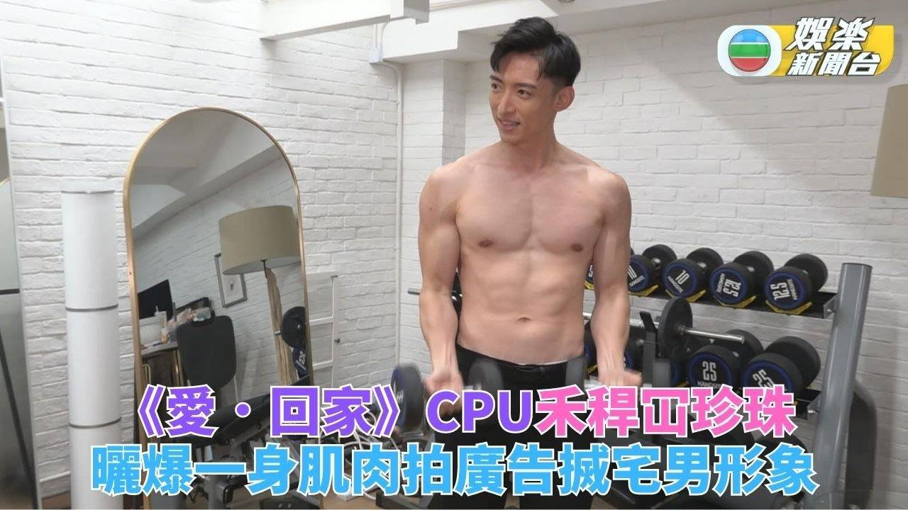 《愛·回家》譚坤倫騷爆肌Body 首拍廣告由毒男CPU變猛男