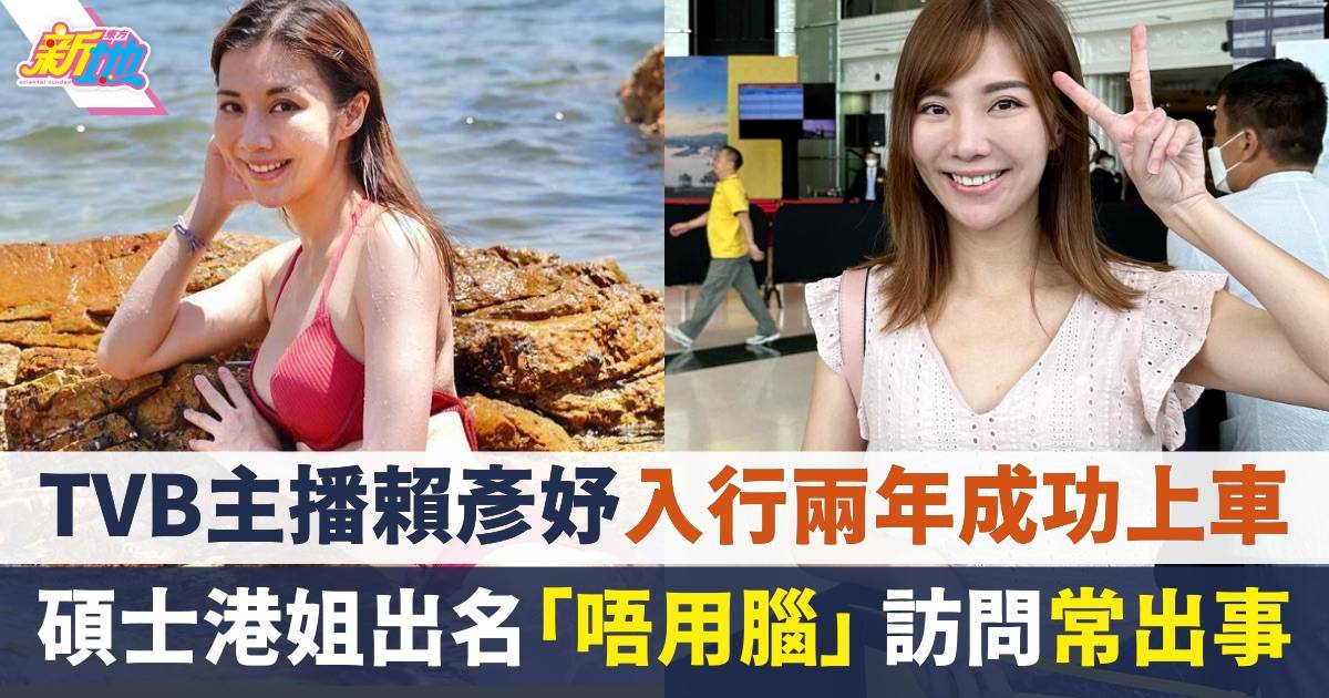 TVB主播賴彥妤入行兩年成功上車  碩士港姐出名「唔用腦」訪問常出事