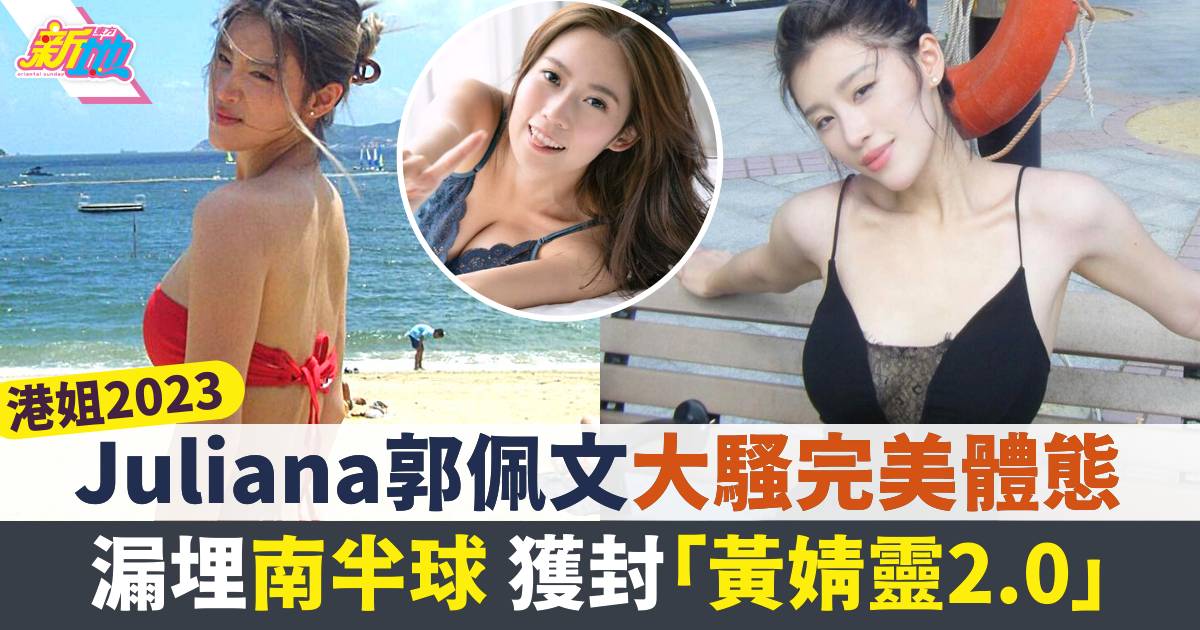 港姐2023丨Juliana郭佩文沙灘大騷完美體態  竟因身上印記被嫌棄？