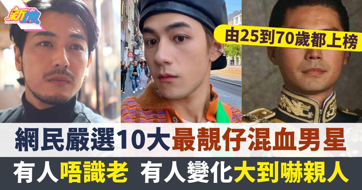 最靚仔混血兒 | 東方新地