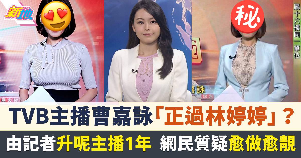 TVB主播｜曹嘉詠獲讚「正過林婷婷」升主播1年靚樣被質疑升級