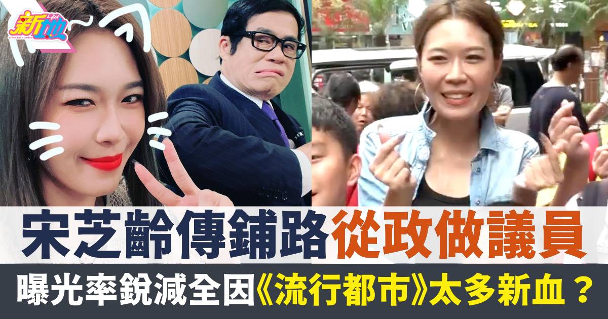 44歲宋芝齡傳鋪路從政做議員  疑因太多新血曝光率銳減遭TVB冷待