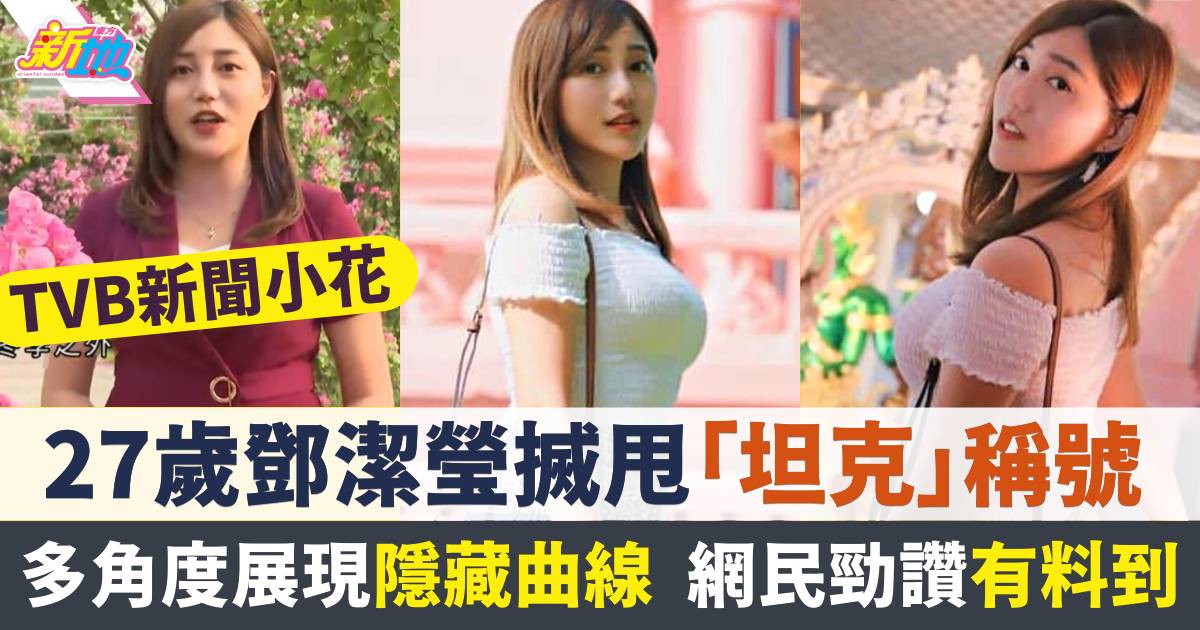27歲TVB新聞小花鄧潔瑩搣甩「坦克」稱號  多角度展現隱藏S曲線