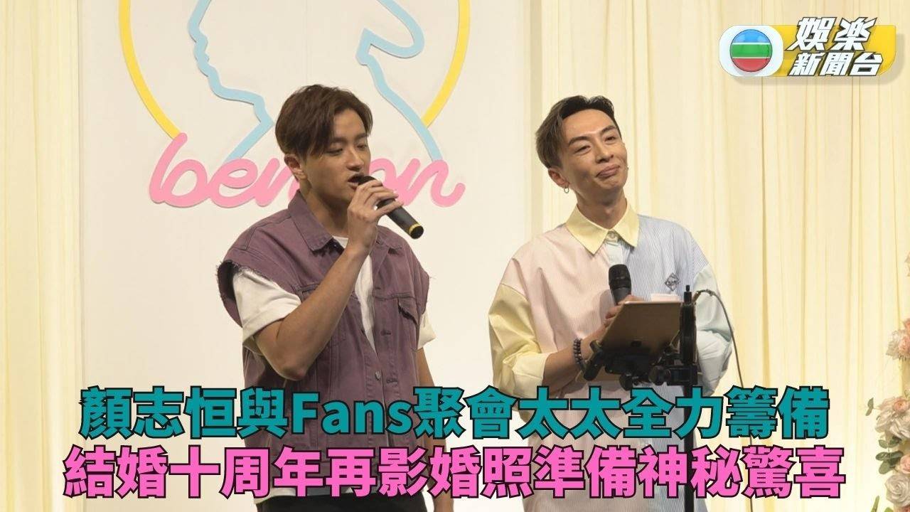 顏志恒Fans聚會如小型個唱 太太出盡力協助秘密驚喜慰勞