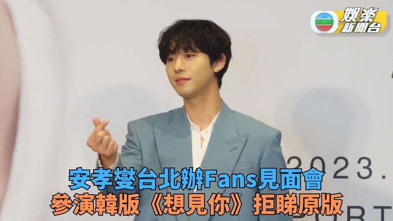安孝燮台北見Fans又唱又跳 出演韓版《想見你》拒睇許光漢演出