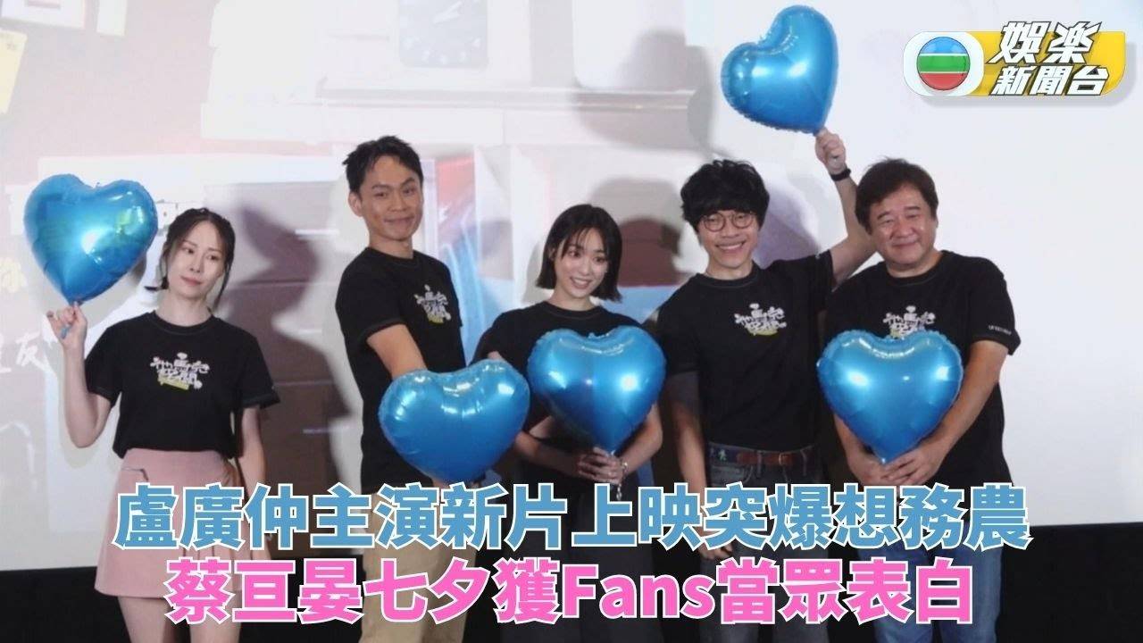 蔡亘晏七夕宣傳獲fans表白 盧廣仲自爆想做農夫種田