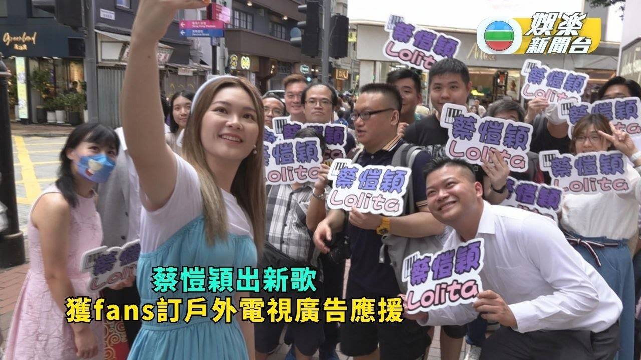 蔡愷穎出新歌獲fans訂戶外電視廣告應援