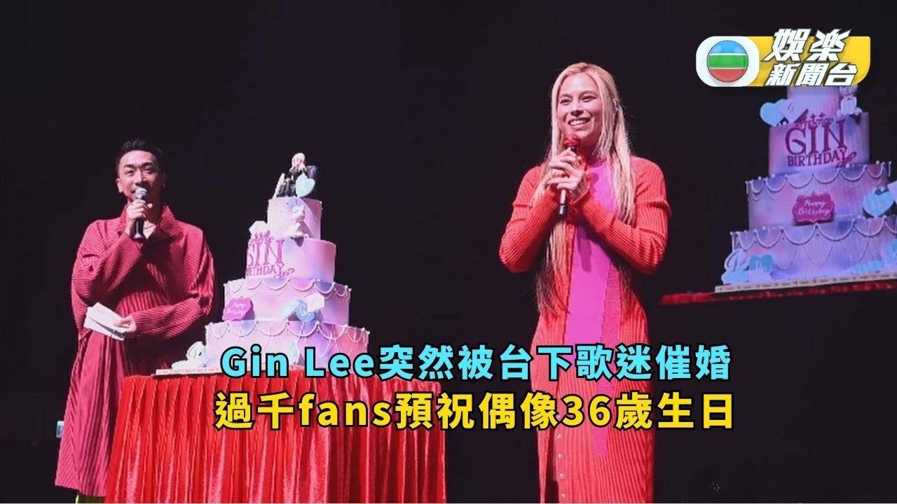 Gin Lee突然被台下歌迷催婚 過千fans預祝偶像36歲生日
