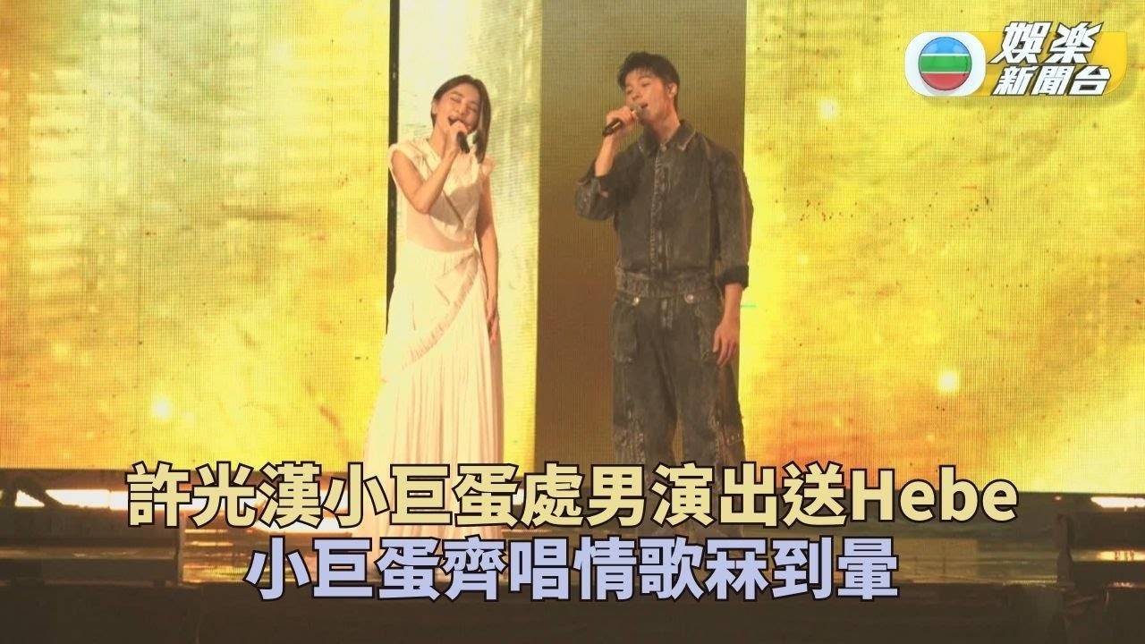 Hebe演唱會嘉賓驚喜連連 許光漢處男巨蛋演出掀回憶
