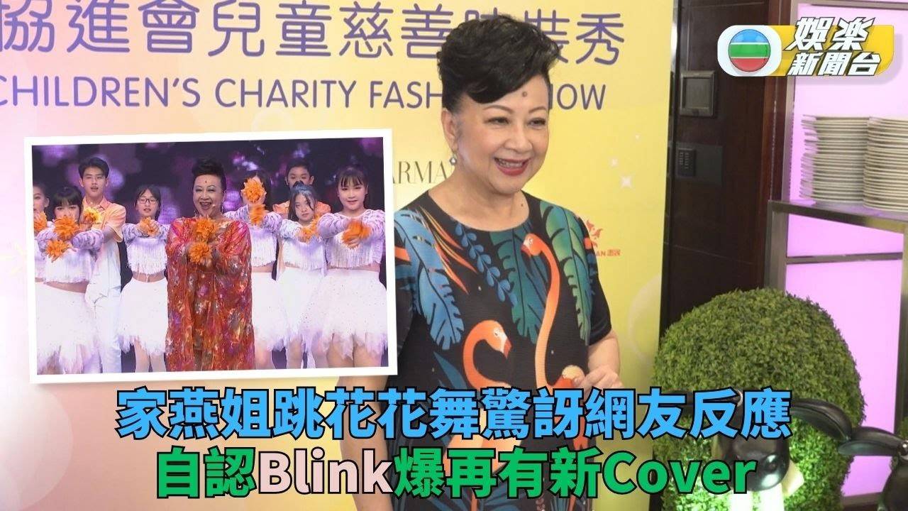 家燕姐棄十字步轉跳K-Pop 讚網友創意高預告再有新作