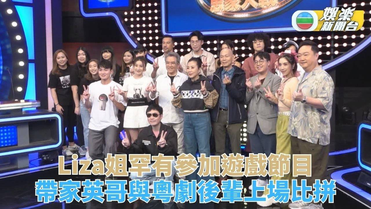 思家大戰｜Liza姐激罕現身鬥《寵愛Pet Pet》 曾比特陸浩明口氣大出…