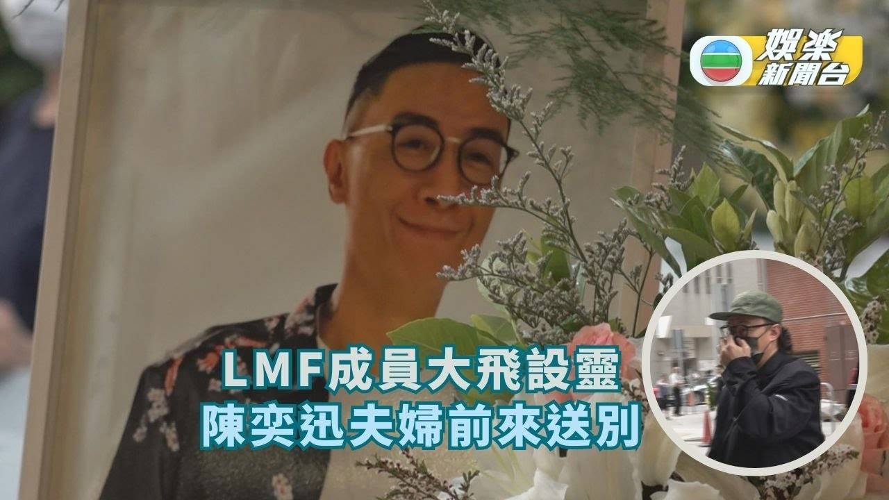 LMF成員大飛設靈 陳奕迅夫婦前來送別