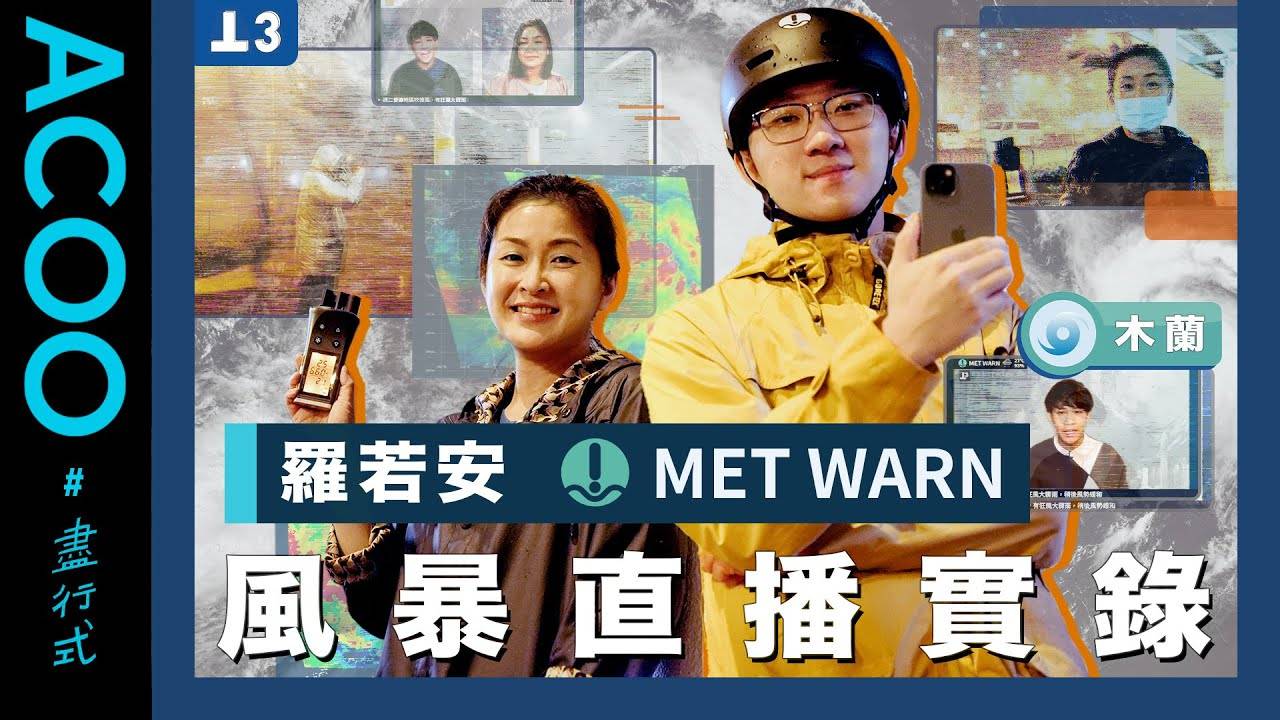 小飞侠 去年罗若安突然重操故业，现身民间风暴关注组织「MET WARN 天气预警」的直播，令网民大感惊喜。