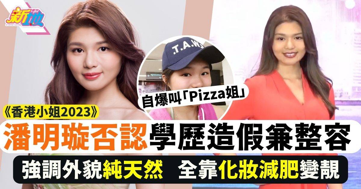 香港小姐2023｜潘明璇否認學歷造假兼整容 自爆叫「Pizza姐」靠化妝減肥變靚