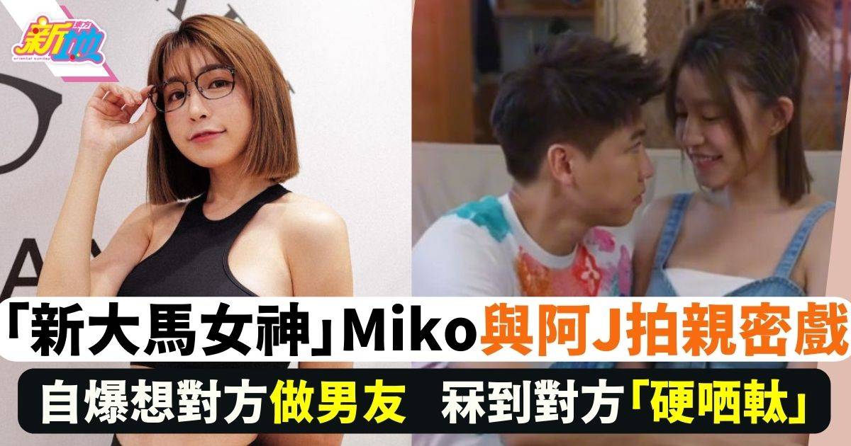 Miko Wong與小薯茄阿J拍片 自爆想對方做男朋友上演親密戲碼
