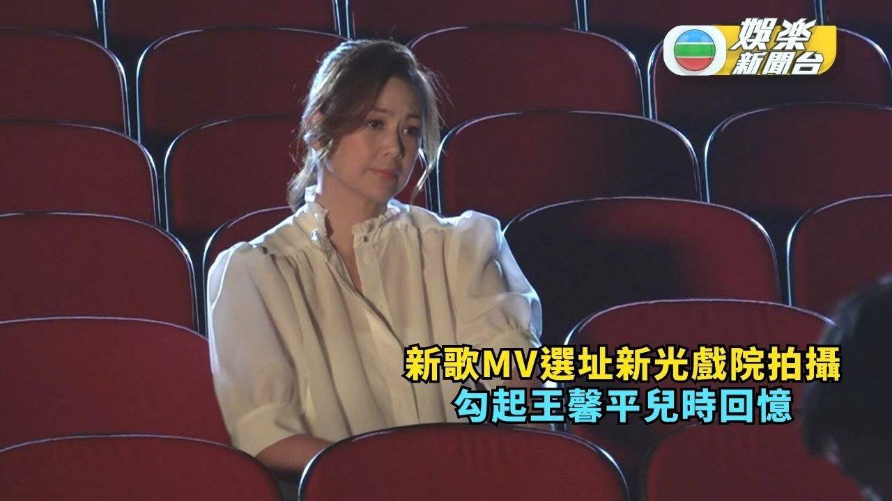 王馨平新歌MV選址新光戲院拍攝 勾起兒時回憶
