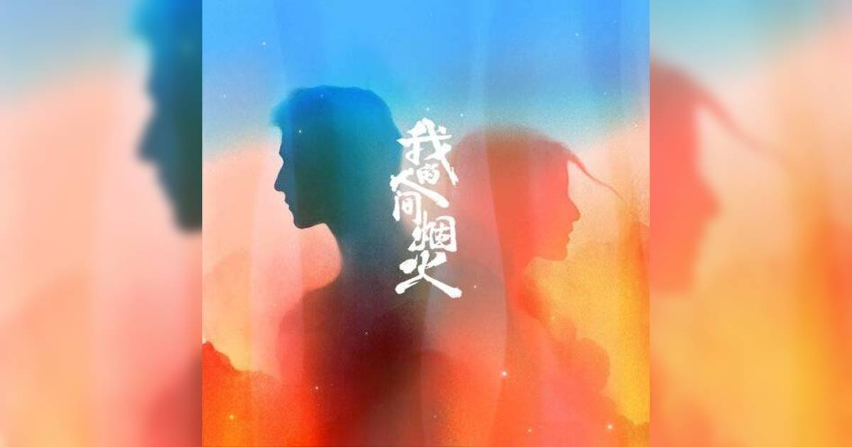 《盛夏的告别》歌詞電視劇我的人間烟火主題曲｜袁婭維新歌歌詞+MV首播曝光