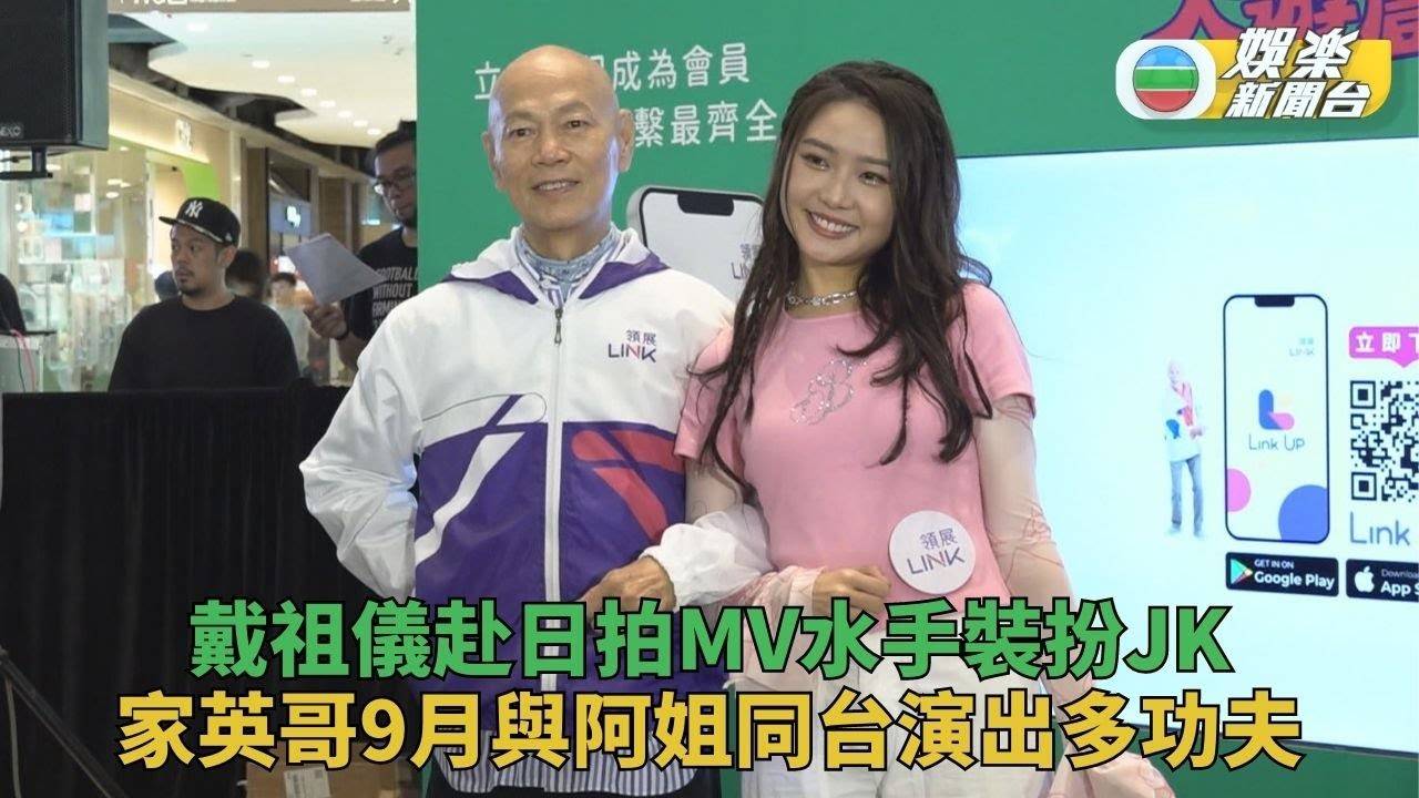 戴祖儀預告新MV水手服扮JK 家美哥爆阿姐過往唔聽話