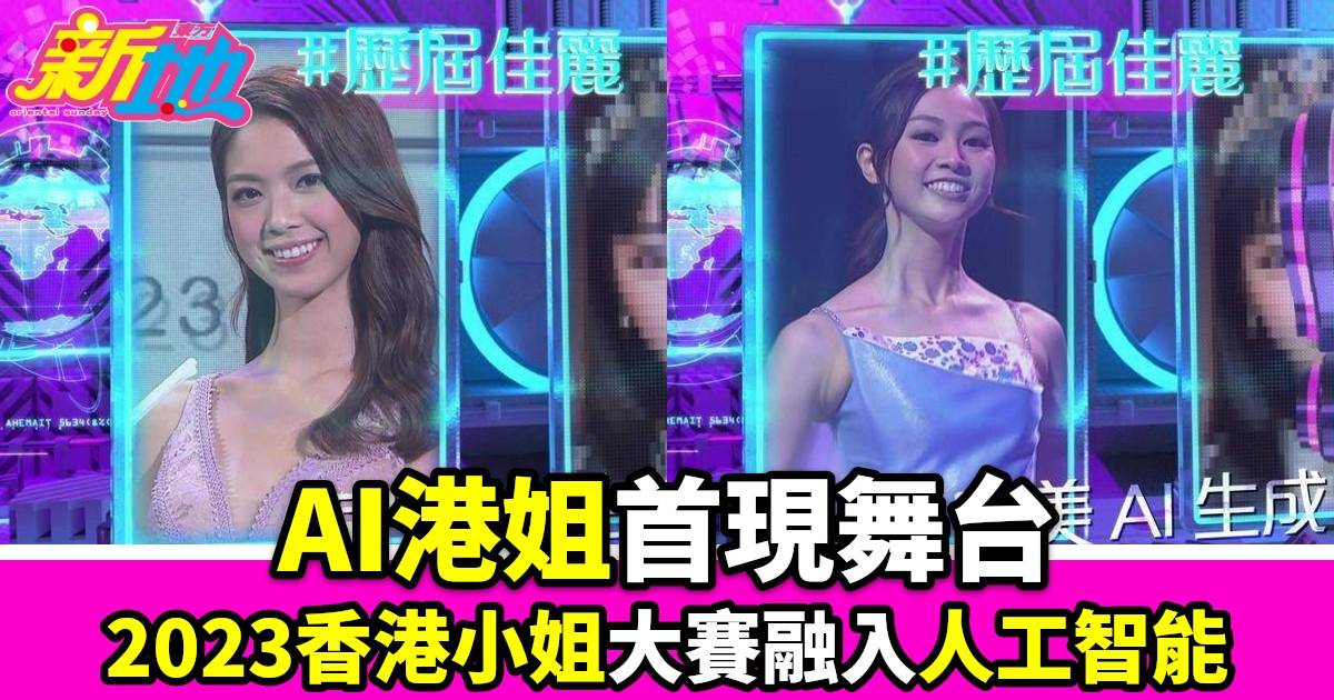 2023香港小姐競選決賽｜首次融入AI元素創新打造史上首位AI港姐司儀