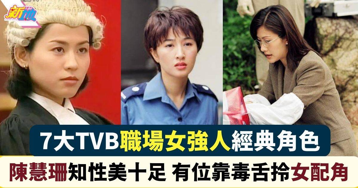 重溫7大TVB職場女強人經典角色！陳慧珊被封為「女強人天花板」