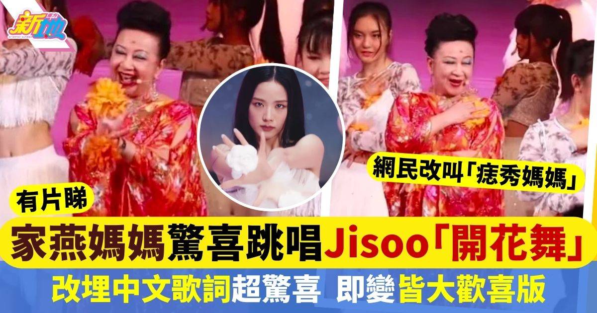 家燕媽媽跳唱Jisoo《FLOWER》改編中文歌詞網民超驚喜：即變皆大歡喜版