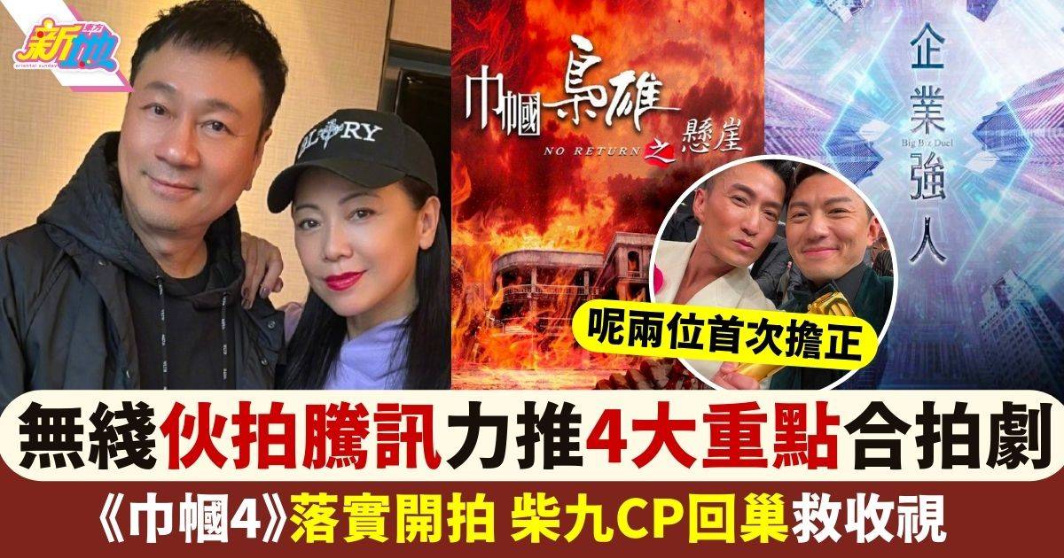 TVB伙拍騰訊力推4大重點合拍劇《巾幗4》落實開拍 柴九CP回巢救收視