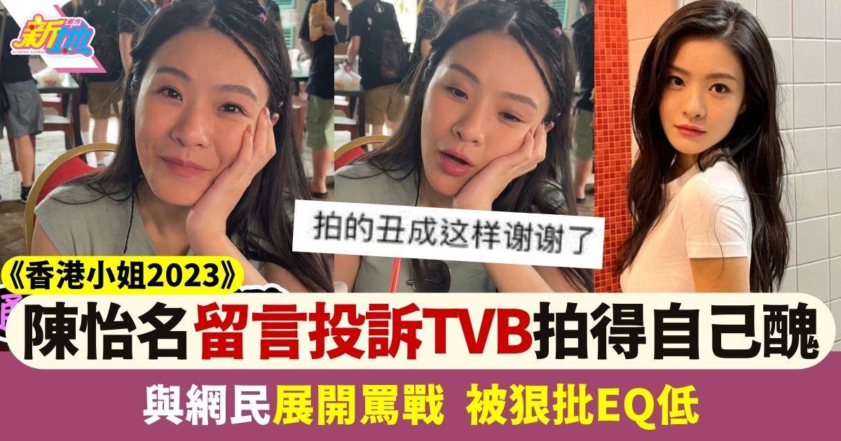 陳怡名香港小姐2023｜Zora留言投訴TVB拍得太「真實」 與網民展開罵戰