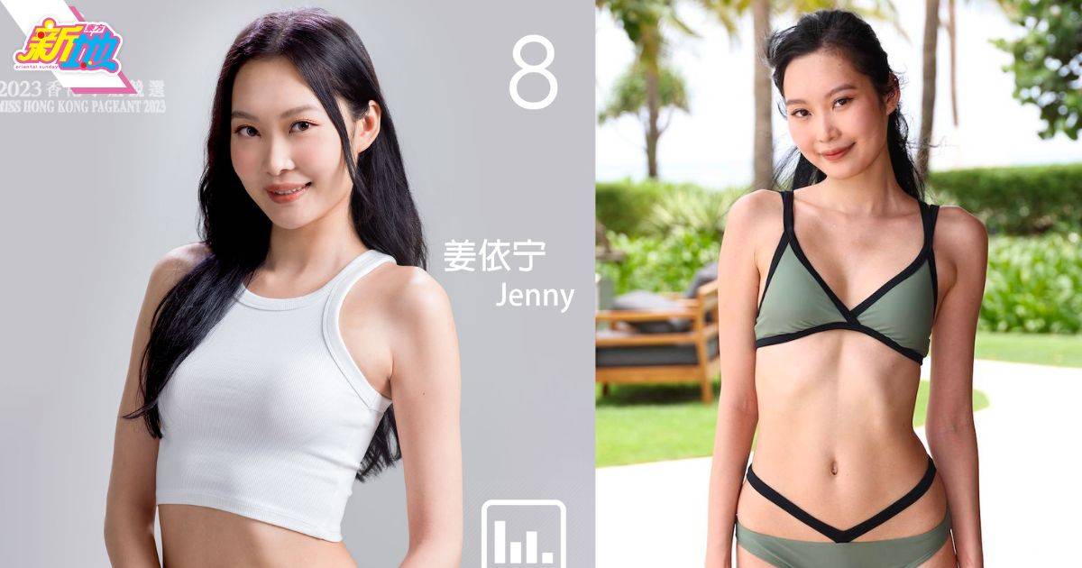 姜依宁香港小姐2023｜簡體字名8號Jenny奪友誼小姐曾因壓力大爆喊